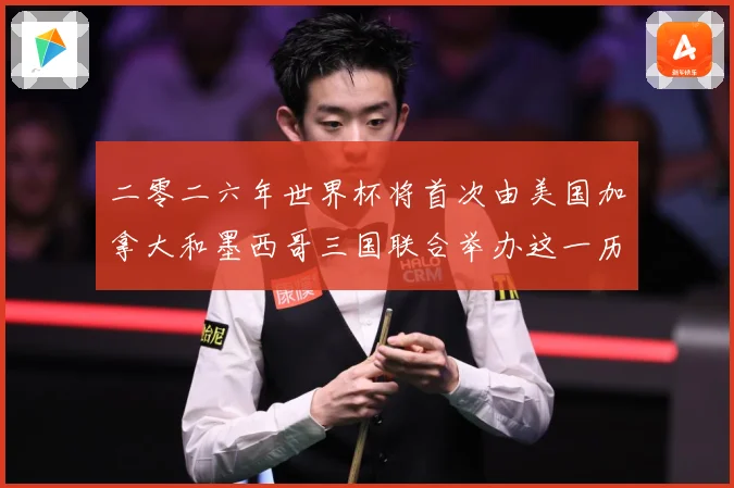 二零二六年世界杯将首次由美国加拿大和墨西哥三国联合举办这一历赛事前瞻：最新赛事动态与深度分析