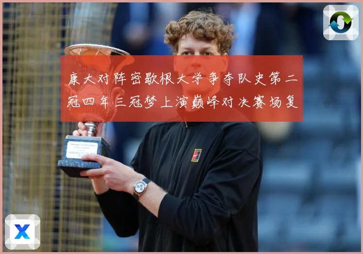 康大对阵密歇根大学争夺队史第二冠四年三冠梦上演巅峰对决赛场复盘：最新赛事动态与深度分析