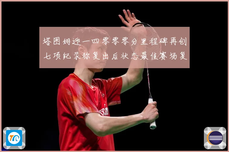 塔图姆迎一四零零零分里程碑再创七项纪录称复出后状态最佳赛场复盘：最新赛事动态与深度分析