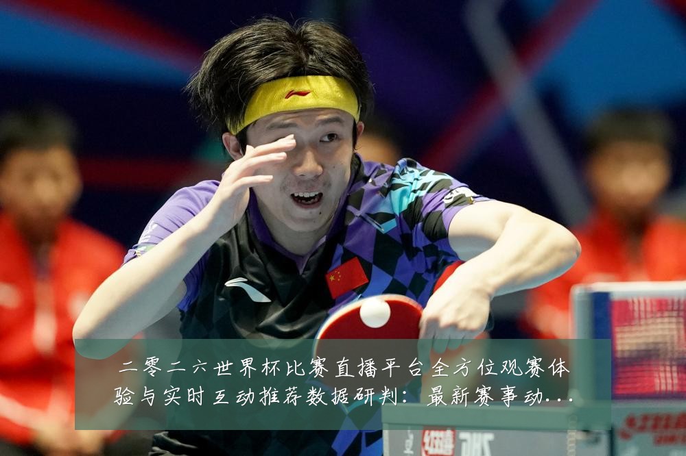 二零二六世界杯比赛直播平台全方位观赛体验与实时互动推荐数据研判：最新赛事动态与深度分析