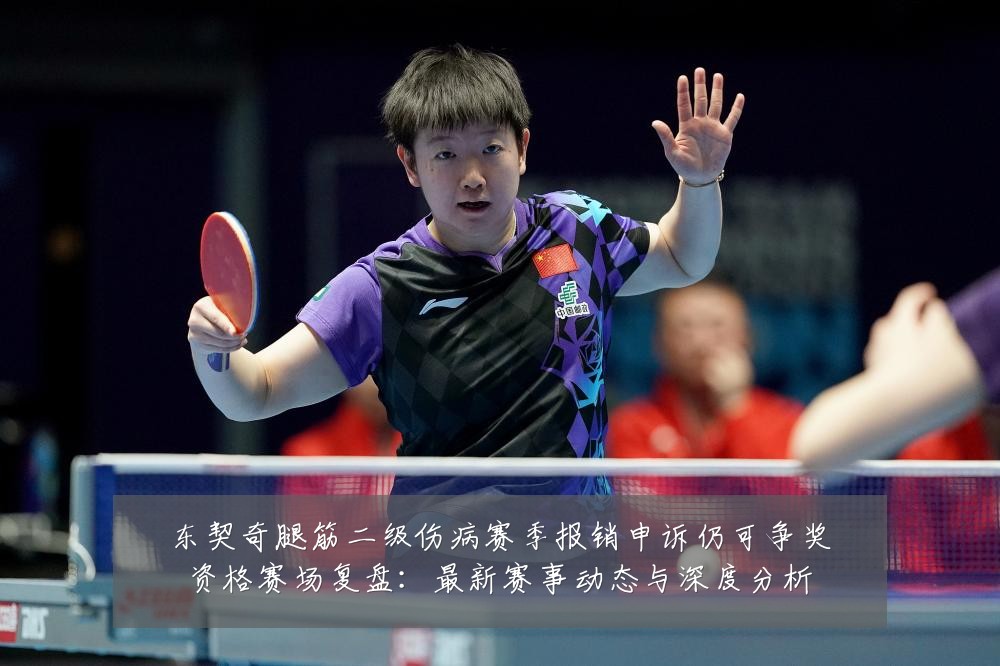 东契奇腿筋二级伤病赛季报销申诉仍可争奖资格赛场复盘：最新赛事动态与深度分析