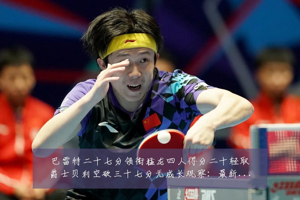 巴雷特二十七分领衔猛龙四人得分二十轻取爵士贝利空砍三十七分无成长观察:最新赛事动态与深度分析