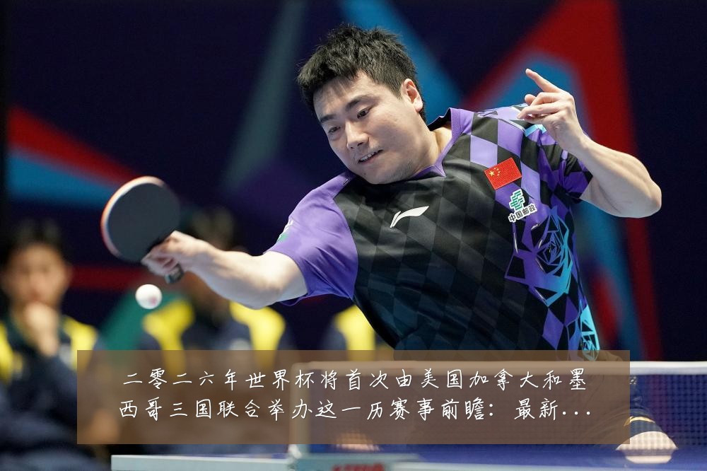 二零二六年世界杯将首次由美国加拿大和墨西哥三国联合举办这一历赛事前瞻:最新赛事动态与深度分析