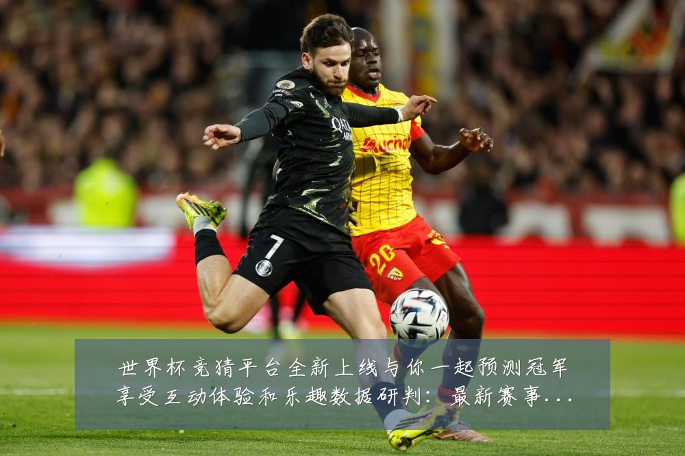 世界杯竞猜平台全新上线与你一起预测冠军享受互动体验和乐趣数据研判：最新赛事动态与深度分析