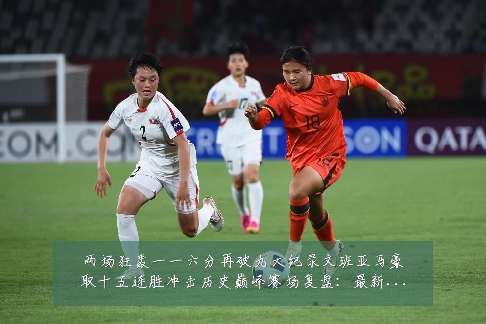 两场狂轰一一六分再破九大纪录文班亚马豪取十五连胜冲击历史巅峰赛场复盘:最新赛事动态与深度分析