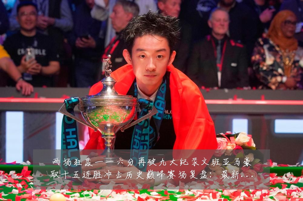 两场狂轰一一六分再破九大纪录文班亚马豪取十五连胜冲击历史巅峰赛场复盘:最新赛事动态与深度分析