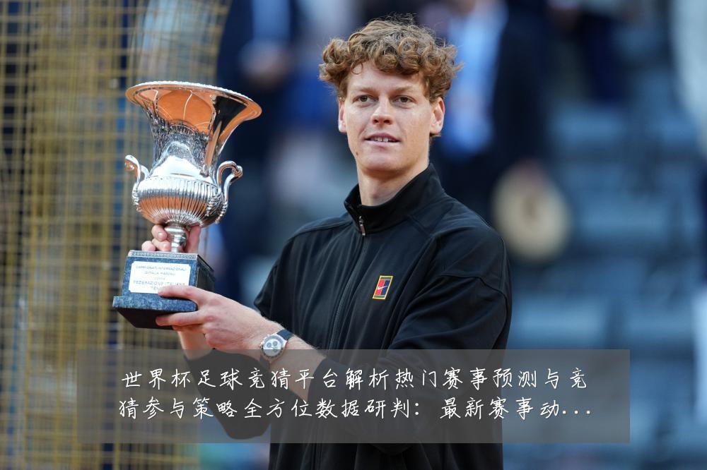 世界杯足球竞猜平台解析热门赛事预测与竞猜参与策略全方位数据研判:最新赛事动态与深度分析